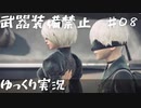 【NieR Automata縛りゆっくり実況♯０８】人類には一子相伝の暗殺拳があったそうな【ニーアオートマタ】