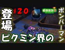 【ピクミン2】爆発だけの地獄絵図【実況プレイ】２０日目