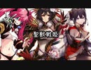 【十四陣】聖獣戦姫784「賈逵ハーレム」【三国志大戦】