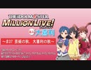 ミリオンライブミニ大喜利＃３７