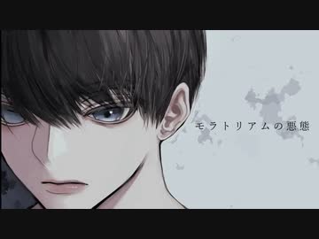 モラトリアムの悪態　歌ってみました。【Nai.】