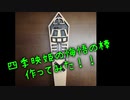 四季映姫の悔悟の棒作ってみた