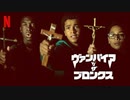 映画『Vampires vs. the Bronx／ヴァンパイアvsザ・ブロンクス』予告編