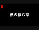 映画『His House／獣の棲む家』予告編