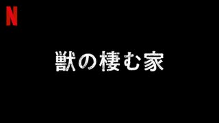 映画『His House／獣の棲む家』予告編