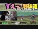 【栄冠ナイン】【失点したら罰ゲーム】#4 いいえ、吐いてません。-1日目-【実写あり】