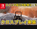 [Switch] クロスプレイの正式実装日が確定に！クロスプログレッションへの言及も！？スイッチ版Apexの配信日についても解説【APEX LEGENDS/エーペックスレジェンズ】