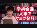 日本学術会議人事でサヨクが大騒ぎする理由