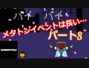 平和なエンディングを目指して【アンダーテール　Pルート】Part８