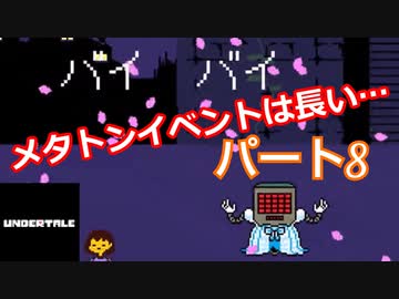 平和なエンディングを目指して アンダーテール Pルート Part８ Nicozon
