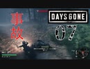 【Days Gone】最後の一撃は、せつない…かもしれない【PART7】