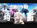 【ガンオン】世界の均衡をあかりが崩さないっ！vol.5【VOICEROID実況】