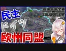 【HoI4】　ドイツを民主化したら対ソビエトでヨーロッパが団結！　民主ドイツプレイ #1　【ハーツオブアイアン4/VOICEROID実況】