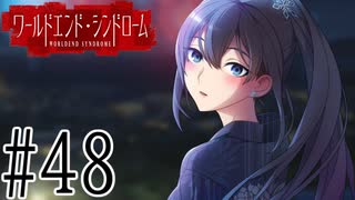 【実況】世界が終わっても君を愛してる＃48【ワールドエンド・シンドローム】
