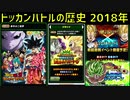 【ドッカンバトルの歴史#4】フェス限初のLR登場の3周年があった2018年のキャンペーンやガシャの情報をまとめてみた【ドカバト、DOKKAN BATTLE】