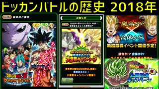 ドッカンバトルの歴史 4 フェス限初のlr登場の3周年があった18年のキャンペーンやガシャの情報をまとめてみた ドカバト Dokkan Battle ニコニコ動画