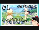 【序章第1幕】原神初見ゆっくり実況プレイ＃1　～新たな世界へ～