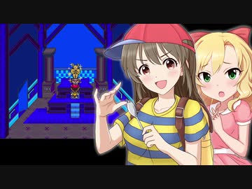 【モバマス】MOTHER2～サイコソルジャー堀裕子～Part5