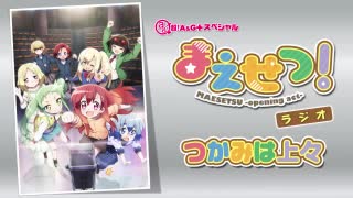 まえせつ！ラジオ つかみは上々2020年10月2日