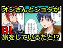 【BLゲーム】変態中年と付き合っているショタの旅事情【薬を作ろう！】