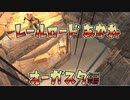 【VOICEROID実況】レールロード茜は葵を探す3両目【Fallout4】
