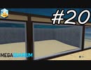 【実況】毎日「メガクアリウム」をしよう Part20