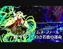 【東方風自作曲】フィン・デムネ・ファール　～ 白き若鹿の運命【ラスボス風】