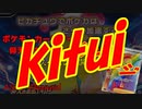 【ポケカ】「仰天のボルテッカー」リベンジ kitui【開封動画】