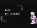 【VOICEROID実況】蒼魔灯　第１０話