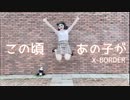 【ありちゃん】この頃あの子が 踊ってみた【初オリジナル振付】