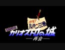 【ゆっくり実況】ルパン三世 神奈子とカリオストロの城 ~再会~【単発動画】