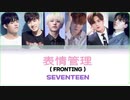 ※リクエスト／カタカナで歌える『表情管理』- SEVENTEEN