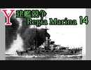 [ゆっくり実況]Y建艦競争 Regia Marina 14[Rule the Waves II]