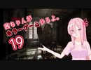 【Layers of Fear】茜ちゃんがホラーゲームやるよ19【VOICEROID実況】