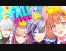 【VFGパーティ】手作りの王冠を掴むくるみわりダイジェスト【葛葉/鈴原るる/不破湊/本間ひまわり】