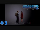＃３ え？俺消されるのか？（絶体絶命都市２）