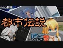 【VOICEROID劇場】ボイスロイドと都市伝説【原石祭】