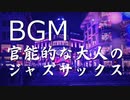 【フリーBGM】JAZZ｜官能的な大人のジャズサックスBGM