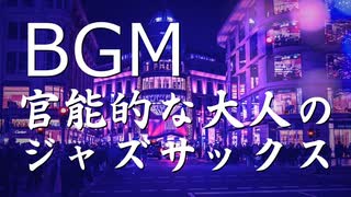 【フリーBGM】JAZZ｜官能的な大人のジャズサックスBGM