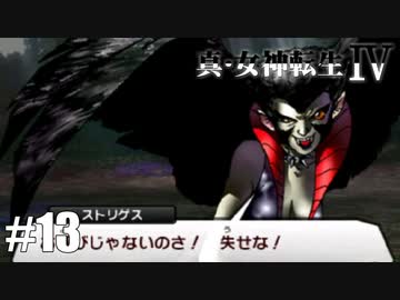 真・女神転生Ⅳ シリーズ制覇マラソン実況 Part13