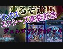 【遊戯王ＡＤＳ】デュエルリンクスゼアル実装記念！ヴェルズランク4