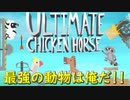 【アルティメットチキンホース】ウマとタヌキが罠を仕掛けあって大騒ぎ！！【２人実況】