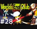 ダンガンロンパの作者が手掛ける新作デスゲーム実況 京都ルート【ワールズエンドクラブ　World's End Club　#28】