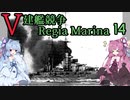 [VOICEROID実況]V建艦競争 Regia Marina 14[Rule the Waves II]