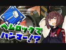 【Apex Legends】ヘムロックを使えばダメージ稼げるらしい【VOICEROID実況】【全レジェンドでハンマー】