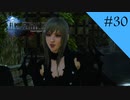 お姉さんにまた会えて嬉しいです｜FF15実況 part30