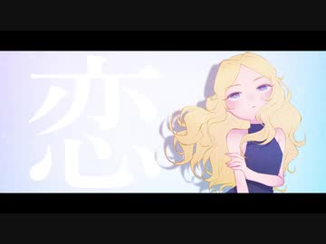 恋 / KODOMEROIDO◆二音