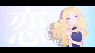 恋 / KODOMEROIDO◆二音