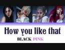 ※リクエスト／カタカナで歌える『How you like that』- BLACK PINK
