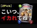 【シャドバ2Pick】金鉱のネクロマンサーが強すぎる【レヴィールの旋風SOR環境】